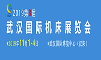 2019第八屆武漢國際機床展覽會