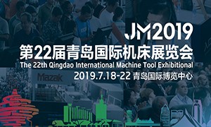 2019年第二十二屆青島國際機床展覽會