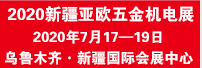 2020第二屆新疆—亞歐五金、機電產(chǎn)品貿(mào)易展覽會