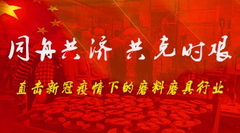 同舟共濟 共克時艱 —— 直擊新冠疫情下的磨料磨具行業(yè)