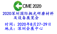 2020深圳國際拋光研磨材料及設備展覽會