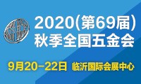  2020（第69屆）秋季全國五金商品交易會