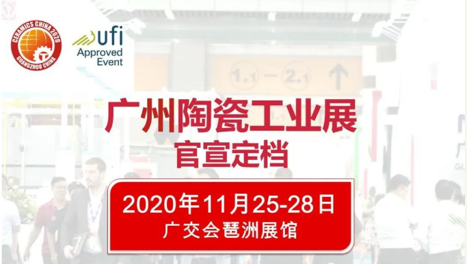 2020廣州陶瓷工業展（新展期時間）