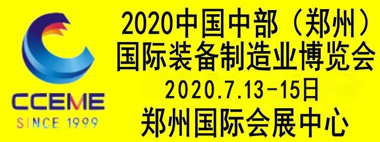 2020中國中部（鄭州）國際裝備制造業博覽會暨第22屆好博鄭州國際工業展覽會