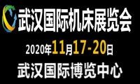 2020第九屆武漢國際機床展覽會