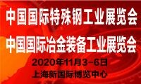 2020年中國國際特殊鋼工業展覽會