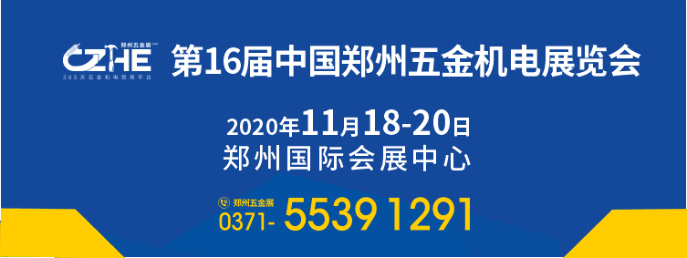 2020第十六屆中國鄭州五金機電展覽會