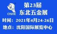 2021年第23屆中國東北國際五金工具展覽會 