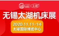 2020第37屆無錫太湖國際機床及智能工業裝備產業博覽會