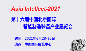 2021第十六屆中國北京國際智能制造裝備產業展覽會