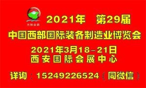 2021年第29屆中國西部國際裝備制造業博覽會