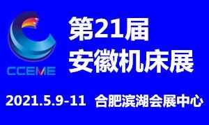 2021第21屆安徽國際機床及工模具展覽會