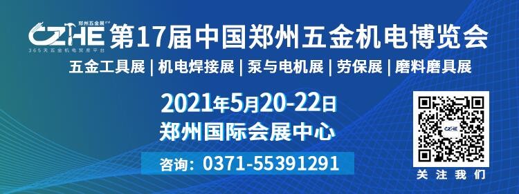 2021第17屆中國鄭州五金機電博覽會邀請函