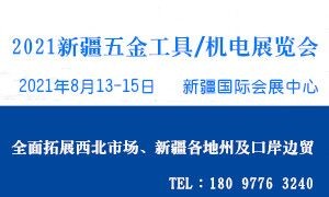 2021新疆五金工具、機電展覽會