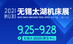 WIIE2021第39屆無錫太湖國際機床及智能工業裝備產業博覽會