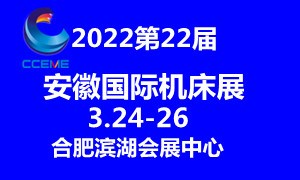  2022第22屆安徽國際機床及工模具展覽會