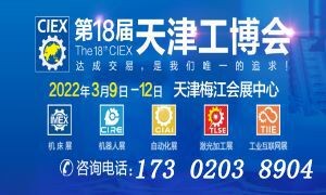 第18屆中國（天津）工業博覽會