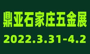 鼎亞·河北國際五金博覽會/中國北方五金訂貨交易會