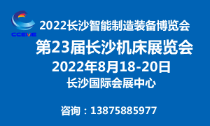 2022CCEME長沙智能制造裝備博覽會 