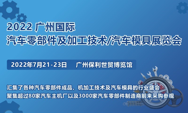 2022 廣州國際汽車零部件及加工技術/汽車模具展覽會