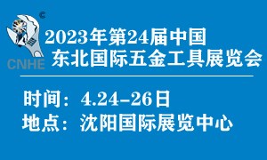 2023年第24屆中國東北國際五金工具展覽會 