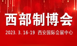 2023第31屆中國西部國際裝備制造業(yè)博覽會