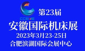 2023第23屆安徽國際機床及工模具展覽會