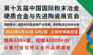 2023第十五屆中國國際粉末冶金、硬質合金與先進陶瓷展覽會