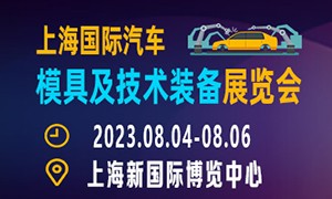 2023第十三屆上海國際汽車模具及技術裝備展覽會 