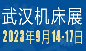 2023第11屆武漢國際機床展覽會