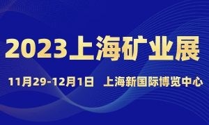 2023上海國際礦業(yè)技術與裝備展覽會