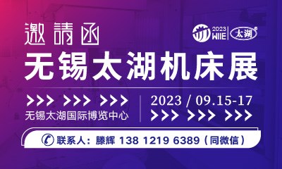 2023第42屆無錫太湖國際機床及智能工業(yè)裝備產(chǎn)業(yè)博覽會 