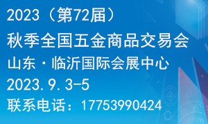 2023（第72屆）秋季全國五金商品交易會