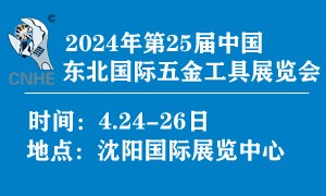 2024年第25屆中國東北國際五金工具展覽會