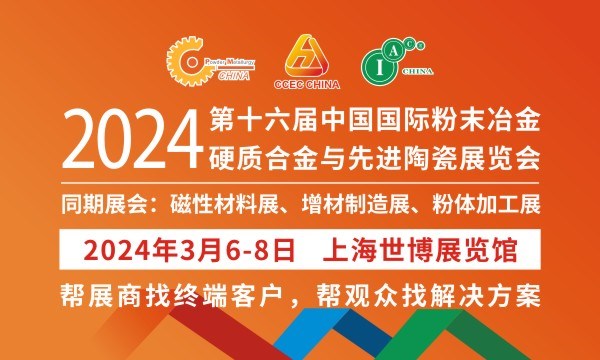 2024第十六屆中國國際粉末冶金、硬質(zhì)合金與先進(jìn)陶瓷展覽會