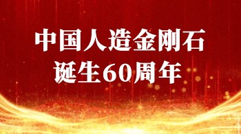 中國人造金剛石誕生60周年