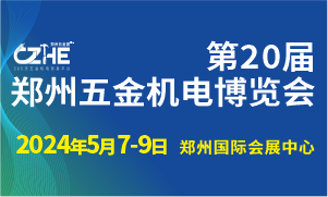 第20屆鄭州五金機(jī)電博覽會