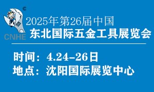 2025第二十六屆中國東北國際五金工具展覽會