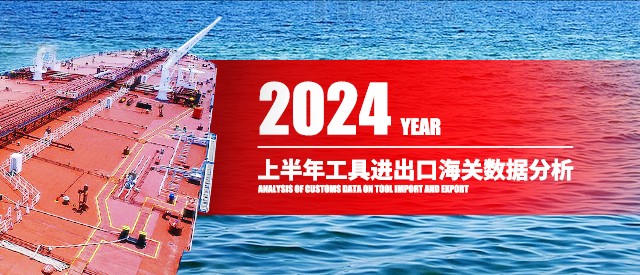 2024年上半年工具進出口海關數據分析