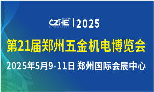 第21屆鄭州五金機(jī)電博覽會