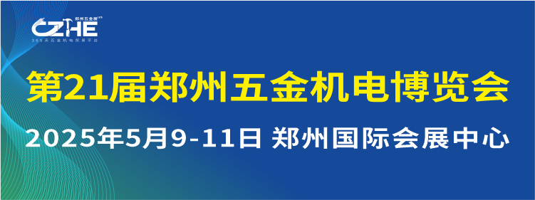 第21屆鄭州五金機(jī)電博覽會