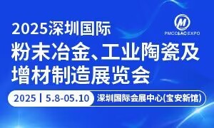 2025深圳國際粉末冶金、工業(yè)陶瓷及增材制造展覽會