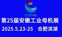 2025第25屆安徽國際工業(yè)母機(jī)產(chǎn)業(yè)鏈展覽會