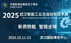 2025中國(guó)機(jī)博會(huì)暨武漢工博會(huì) & 工業(yè)自動(dòng)化展