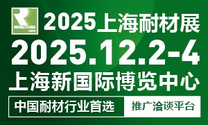 2025第十二屆上海國際耐火材料展覽會