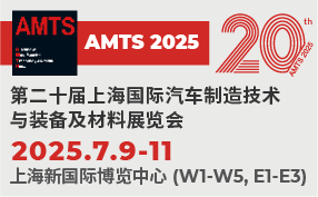 汽車智造全“新”體驗——AMTS 2025觀眾預(yù)登記開啟！