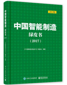 《中國智能制造綠皮書（2017）》正式發(fā)布