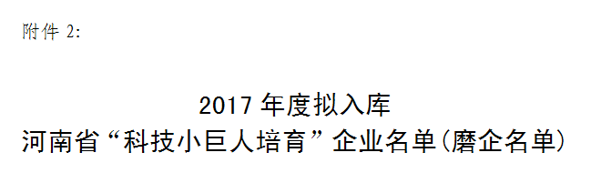 三家磨企列入河南省“科技小巨人(培育)”企業(yè)名單