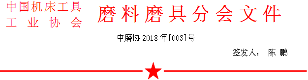 關于召開2018年春季全國磨料磨具行業信息交流暨第六十七屆中國剛玉碳化硅交易會的通知