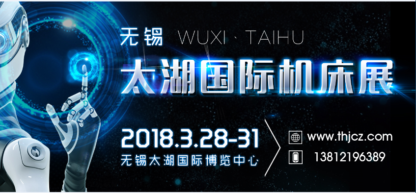 精機群聚 成果碰撞——2018無錫太湖國際機床展即將開幕